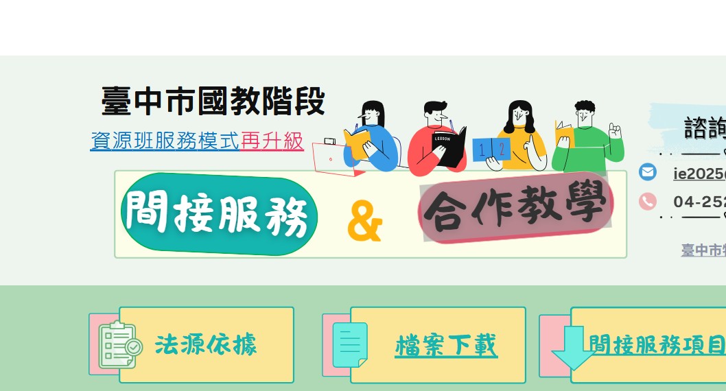 相簿縮圖－臺中市國教階段間接服務&合作教學