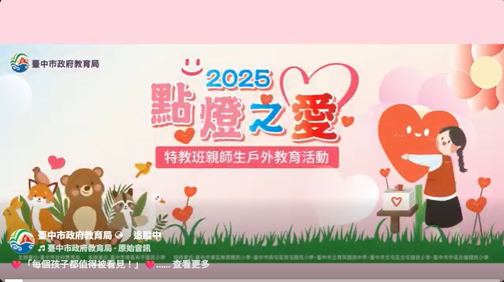 相簿縮圖－114年臺中市點燈之愛特教班親師生戶外教育活動