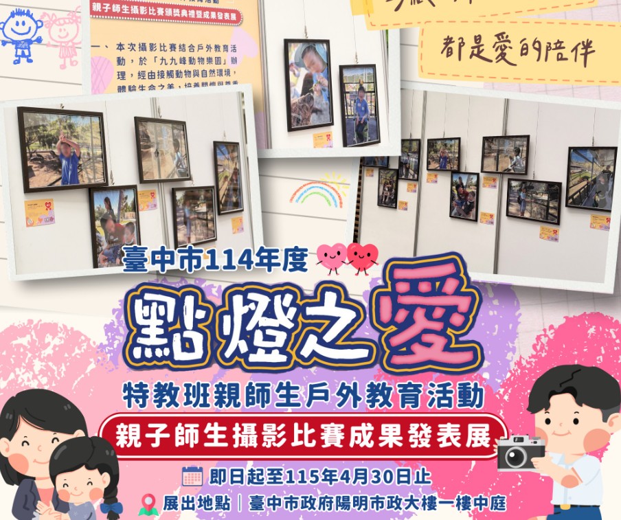 相簿縮圖－天使視角捕捉最純真的愛！中市教育局「點燈之愛」攝影展4/16-4/30豐原陽明大樓登場