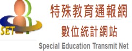 特殊教育通報網數位統計網站－連結圖片